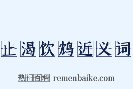 止渴饮鸩近义词是什么意思的图片